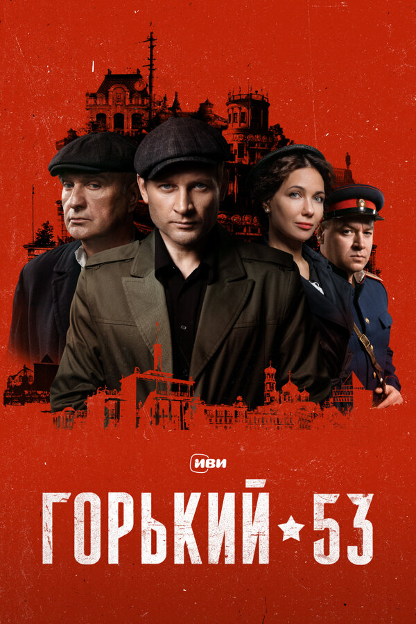 Горький 53 постер - смотреть онлайн